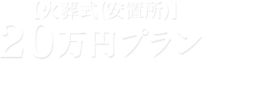 20万円プラン【火葬式(安置所)】