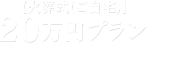20万円プラン【火葬式(ご自宅)】