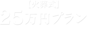 25万円プラン【火葬式】